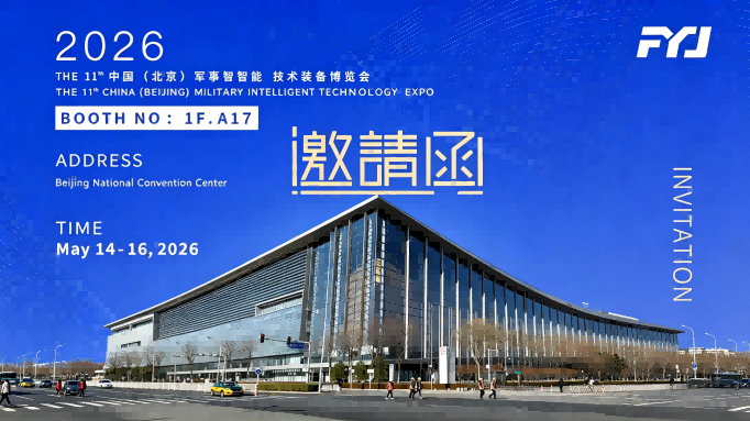 FYJ presentará soluciones RFID para la gestión de activos militares y gubernamentales, así como cafeterías inteligentes, en la Exposición Militar de Beijing 2026.